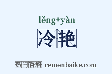 冷艳是什么意思的图片